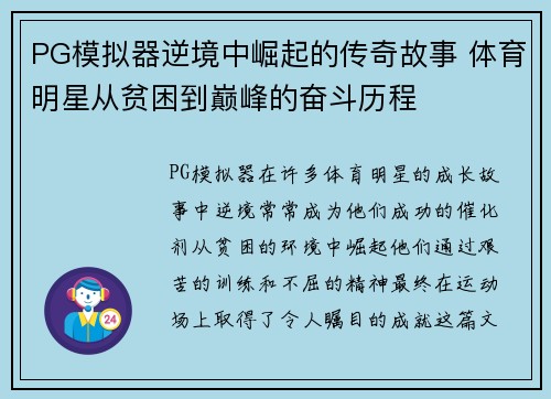 PG模拟器逆境中崛起的传奇故事 体育明星从贫困到巅峰的奋斗历程