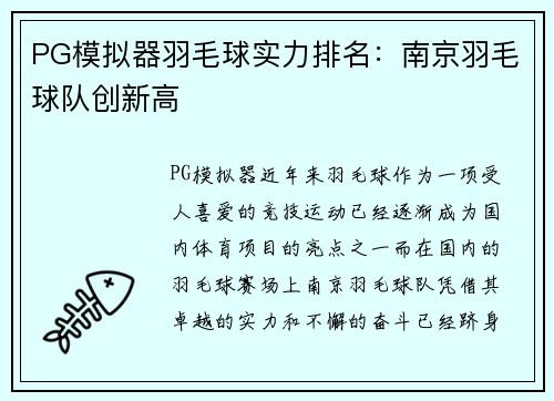 PG模拟器羽毛球实力排名：南京羽毛球队创新高