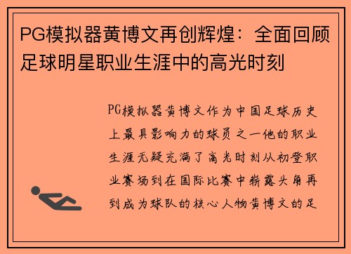 PG模拟器黄博文再创辉煌：全面回顾足球明星职业生涯中的高光时刻