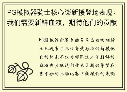 PG模拟器骑士核心谈新援登场表现：我们需要新鲜血液，期待他们的贡献
