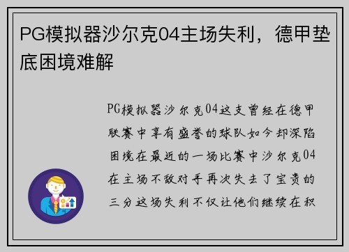 PG模拟器沙尔克04主场失利，德甲垫底困境难解