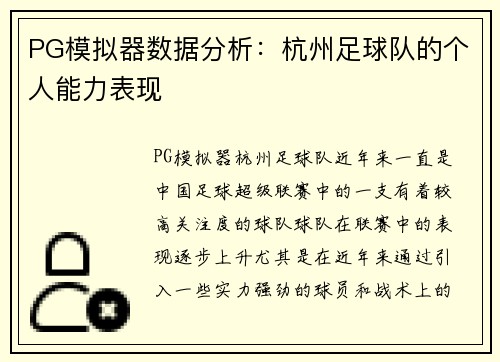 PG模拟器数据分析：杭州足球队的个人能力表现