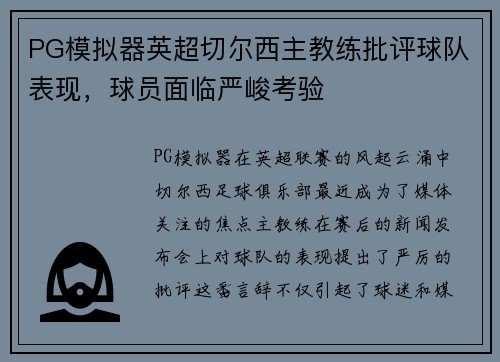 PG模拟器英超切尔西主教练批评球队表现，球员面临严峻考验
