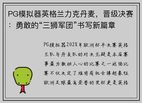 PG模拟器英格兰力克丹麦，晋级决赛：勇敢的“三狮军团”书写新篇章