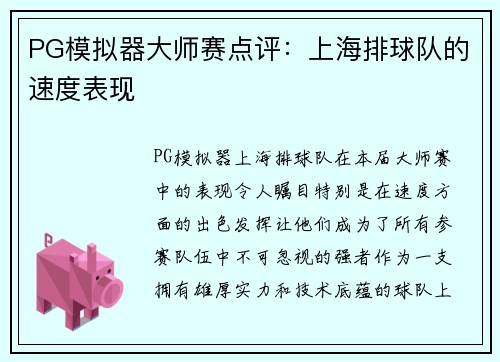 PG模拟器大师赛点评：上海排球队的速度表现
