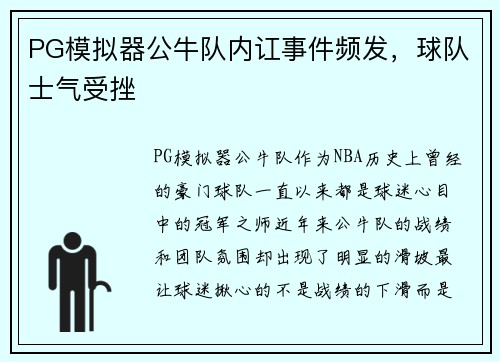 PG模拟器公牛队内讧事件频发，球队士气受挫