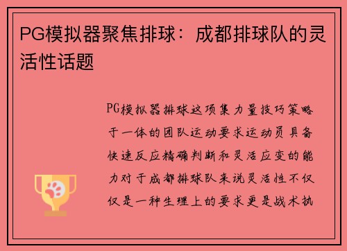 PG模拟器聚焦排球：成都排球队的灵活性话题