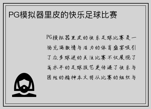 PG模拟器里皮的快乐足球比赛