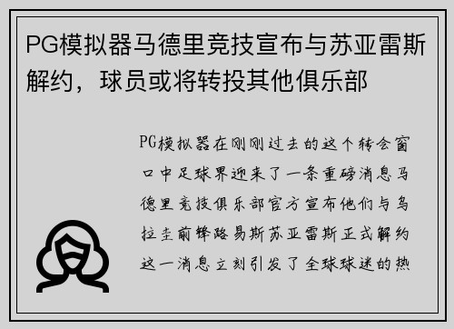 PG模拟器马德里竞技宣布与苏亚雷斯解约，球员或将转投其他俱乐部
