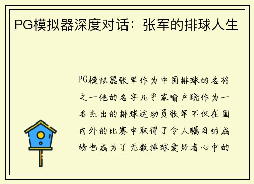 PG模拟器深度对话：张军的排球人生