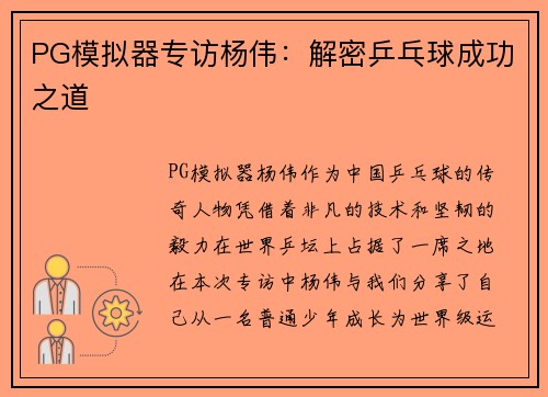 PG模拟器专访杨伟：解密乒乓球成功之道