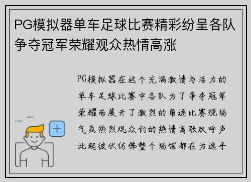 PG模拟器单车足球比赛精彩纷呈各队争夺冠军荣耀观众热情高涨
