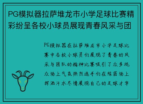PG模拟器拉萨堆龙市小学足球比赛精彩纷呈各校小球员展现青春风采与团队精神