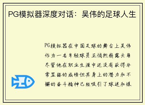 PG模拟器深度对话：吴伟的足球人生