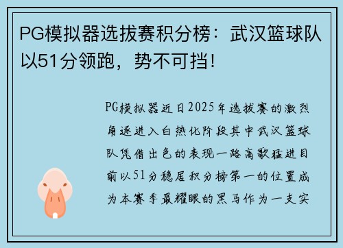 PG模拟器选拔赛积分榜：武汉篮球队以51分领跑，势不可挡！
