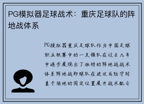 PG模拟器足球战术：重庆足球队的阵地战体系
