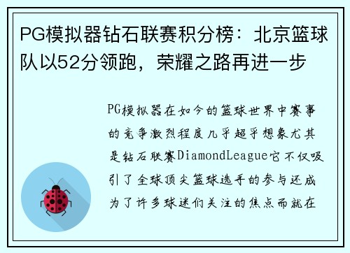 PG模拟器钻石联赛积分榜：北京篮球队以52分领跑，荣耀之路再进一步
