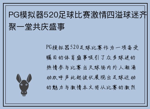 PG模拟器520足球比赛激情四溢球迷齐聚一堂共庆盛事