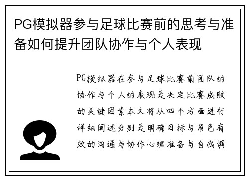 PG模拟器参与足球比赛前的思考与准备如何提升团队协作与个人表现