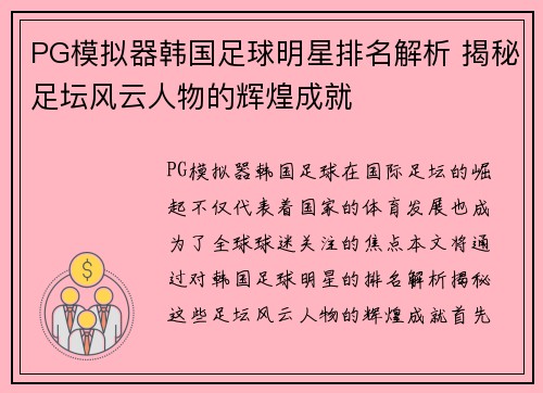 PG模拟器韩国足球明星排名解析 揭秘足坛风云人物的辉煌成就