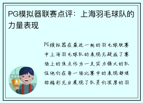 PG模拟器联赛点评：上海羽毛球队的力量表现