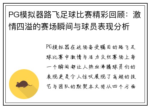 PG模拟器路飞足球比赛精彩回顾：激情四溢的赛场瞬间与球员表现分析
