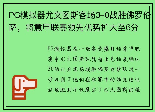 PG模拟器尤文图斯客场3-0战胜佛罗伦萨，将意甲联赛领先优势扩大至6分