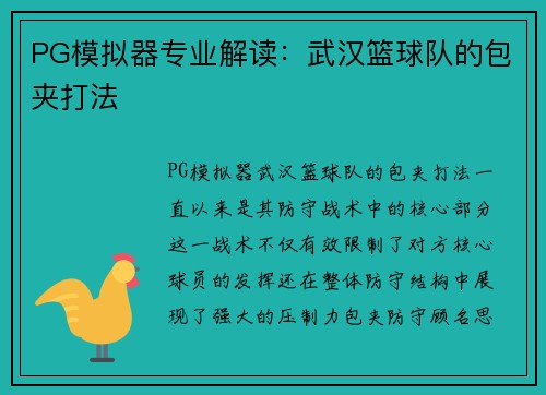 PG模拟器专业解读：武汉篮球队的包夹打法