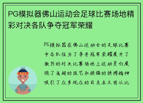 PG模拟器佛山运动会足球比赛场地精彩对决各队争夺冠军荣耀