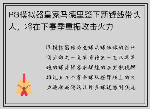 PG模拟器皇家马德里签下新锋线带头人，将在下赛季重振攻击火力
