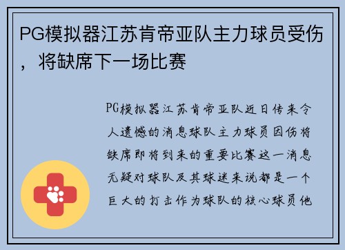 PG模拟器江苏肯帝亚队主力球员受伤，将缺席下一场比赛