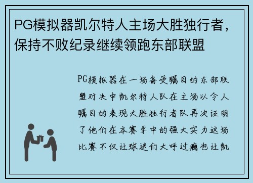 PG模拟器凯尔特人主场大胜独行者，保持不败纪录继续领跑东部联盟