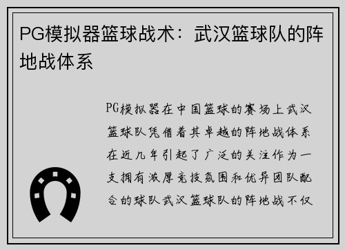 PG模拟器篮球战术：武汉篮球队的阵地战体系