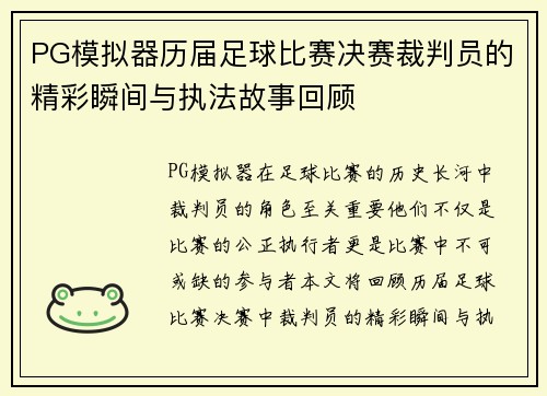 PG模拟器历届足球比赛决赛裁判员的精彩瞬间与执法故事回顾