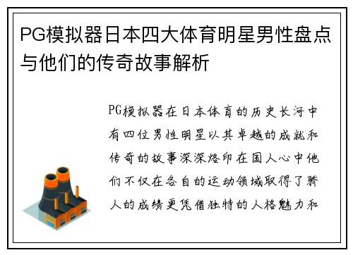 PG模拟器日本四大体育明星男性盘点与他们的传奇故事解析