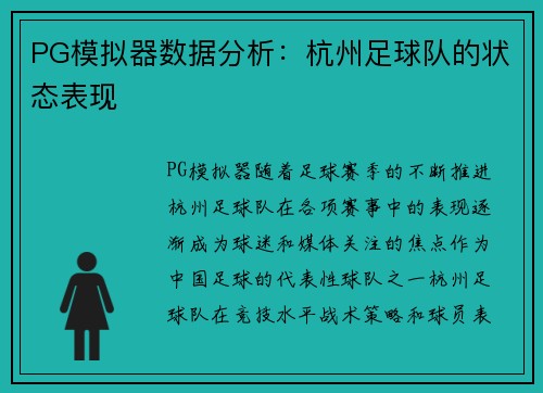 PG模拟器数据分析：杭州足球队的状态表现