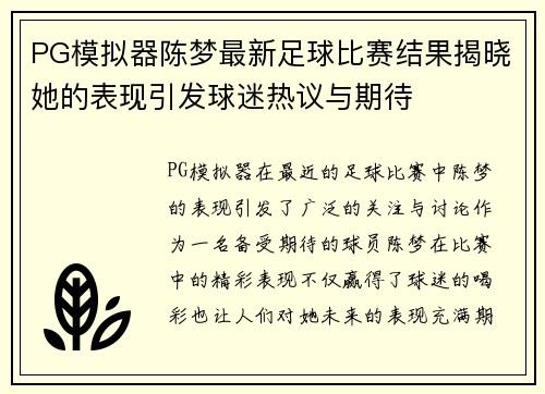 PG模拟器陈梦最新足球比赛结果揭晓她的表现引发球迷热议与期待