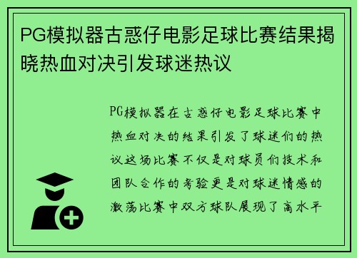 PG模拟器古惑仔电影足球比赛结果揭晓热血对决引发球迷热议