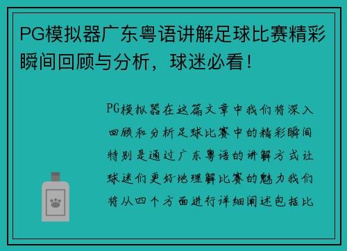 PG模拟器广东粤语讲解足球比赛精彩瞬间回顾与分析，球迷必看！