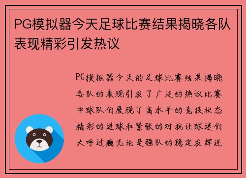 PG模拟器今天足球比赛结果揭晓各队表现精彩引发热议