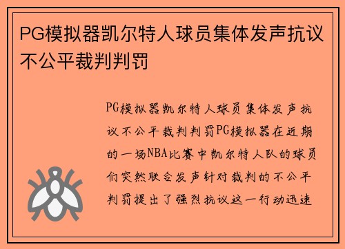 PG模拟器凯尔特人球员集体发声抗议不公平裁判判罚