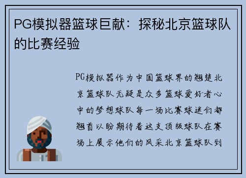 PG模拟器篮球巨献：探秘北京篮球队的比赛经验