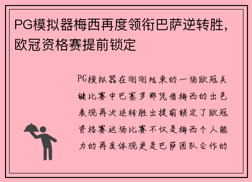 PG模拟器梅西再度领衔巴萨逆转胜，欧冠资格赛提前锁定