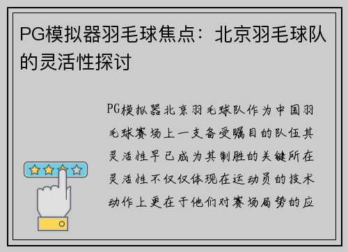PG模拟器羽毛球焦点：北京羽毛球队的灵活性探讨