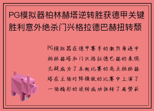 PG模拟器柏林赫塔逆转胜获德甲关键胜利意外绝杀门兴格拉德巴赫扭转颓势