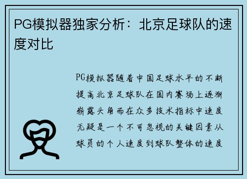 PG模拟器独家分析：北京足球队的速度对比