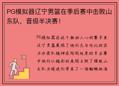 PG模拟器辽宁男篮在季后赛中击败山东队，晋级半决赛！