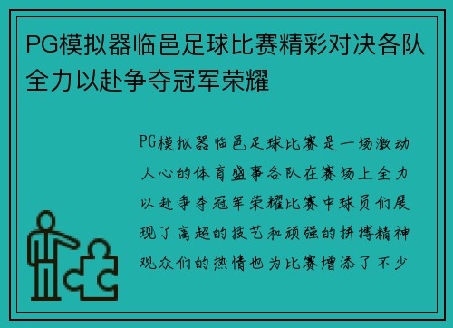 PG模拟器临邑足球比赛精彩对决各队全力以赴争夺冠军荣耀