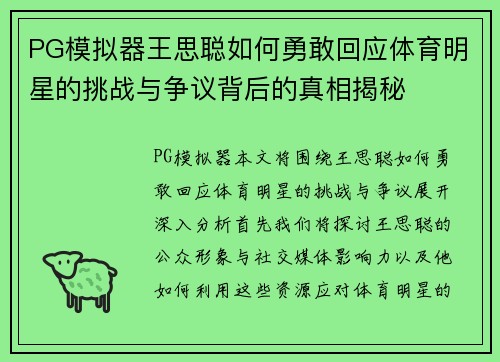 PG模拟器王思聪如何勇敢回应体育明星的挑战与争议背后的真相揭秘