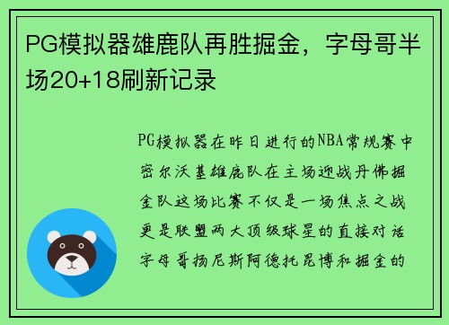 PG模拟器雄鹿队再胜掘金，字母哥半场20+18刷新记录